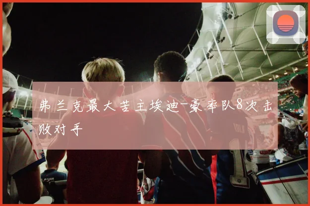 弗兰克最大苦主埃迪-豪率队8次击败对手