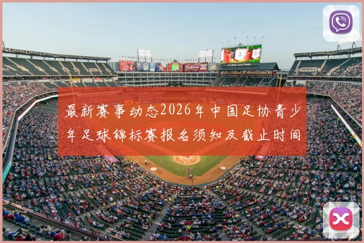 最新赛事动态2026年中国足协青少年足球锦标赛报名须知及截止时间