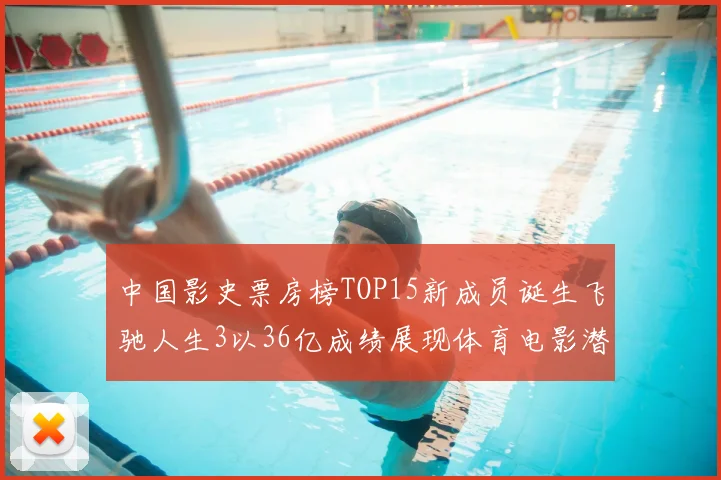中国影史票房榜TOP15新成员诞生飞驰人生3以36亿成绩展现体育电影潜力