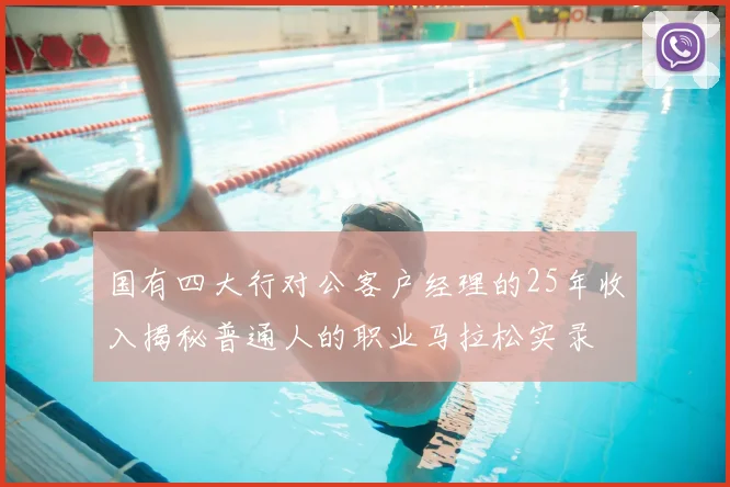 国有四大行对公客户经理的25年收入揭秘普通人的职业马拉松实录