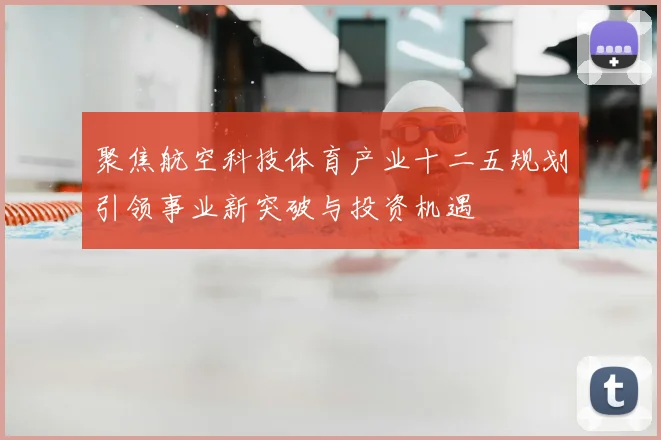 聚焦航空科技体育产业十二五规划引领事业新突破与投资机遇