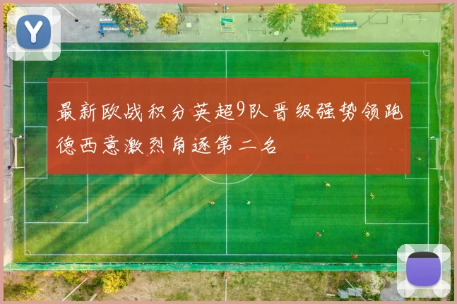 最新欧战积分英超9队晋级强势领跑德西意激烈角逐第二名