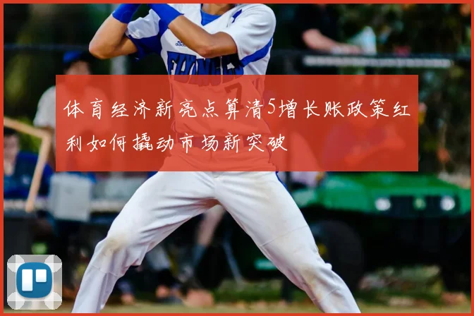 体育经济新亮点算清5增长账政策红利如何撬动市场新突破
