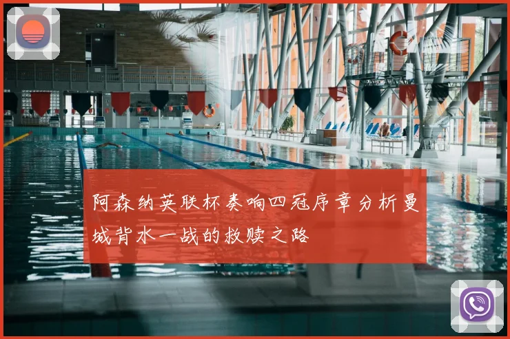 阿森纳英联杯奏响四冠序章分析曼城背水一战的救赎之路
