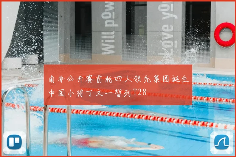 南非公开赛首轮四人领先集团诞生中国小将丁文一暂列T28