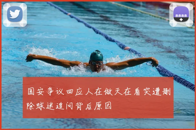 国安争议回应人在做天在看突遭删除球迷追问背后原因