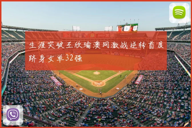 生涯突破王欣瑜澳网激战逆转首度跻身女单32强