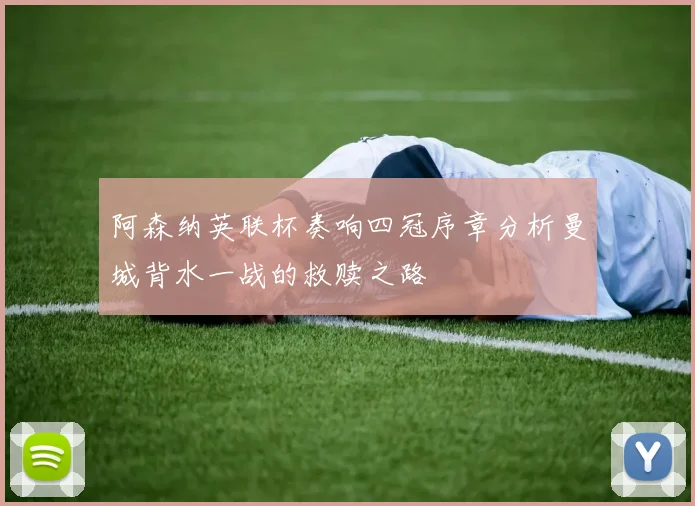 阿森纳英联杯奏响四冠序章分析曼城背水一战的救赎之路