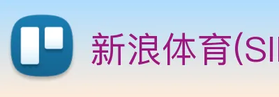 新浪体育(SINA SPORTS)官方授权体育信息服务中心 Logo